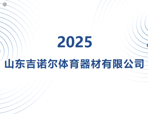【会员风采】山东吉诺尔体育器材有限公司